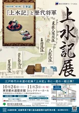 上水記展「『上水記』と歴代将軍」 2026