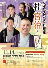 ベイサイド・ポケット寄席 桂宮治 2026