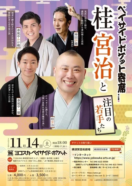 ベイサイド・ポケット寄席 桂宮治 2026
