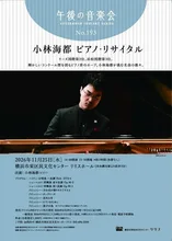 小林海都 ピアノ・リサイタル 2026