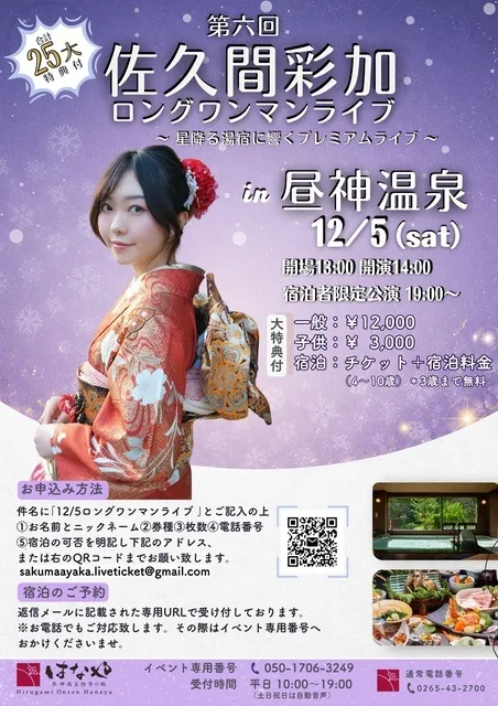 四季の織はなやワンマンライブ 2026