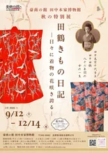 田鶴きもの日記 2026