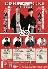 たかおか落語祭り2026 龍頭山江雲庵公演