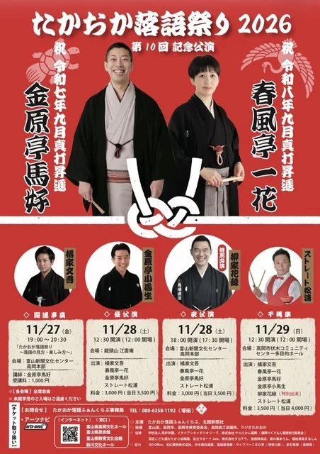 たかおか落語祭り2026 龍頭山江雲庵公演