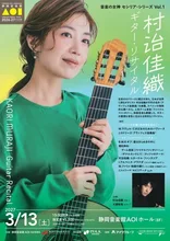 村治佳織 ギター･リサイタル 2027
