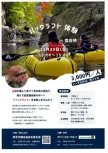 紅葉パックラフト体験IN世古峡 2026