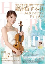 廣津留すみれヴァイオリンリサイタル 2027