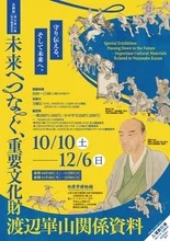 重要文化財渡辺崋山関係資料 2026