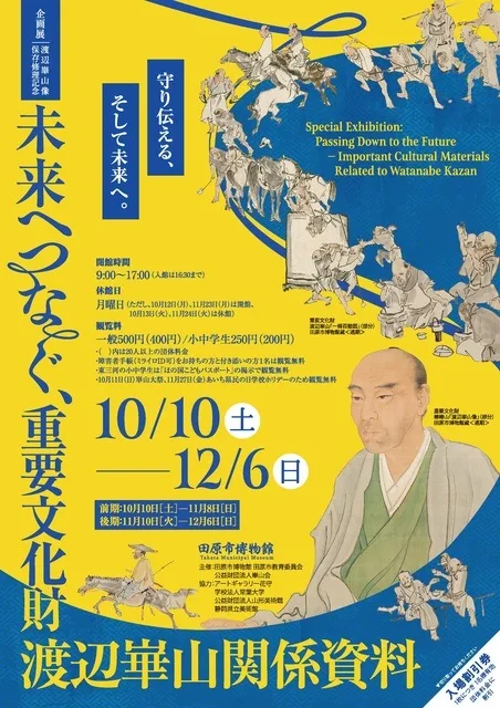 重要文化財渡辺崋山関係資料 2026