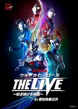 ウルトラヒーローズ 春日井公演 2027