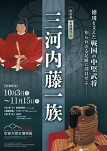 安城譜代三 三河内藤一族 2026