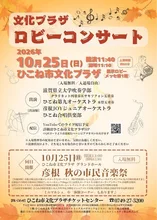文化プラザ　ロビーコンサート 2026