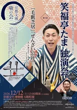 笑福亭たま　独演会 2026