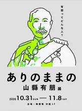 企画展示「ありのままの山縣有朋」 2026