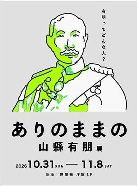 企画展示「ありのままの山縣有朋」 2026
