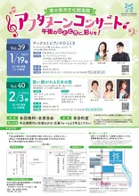 アフタヌーンコンサートシリーズ 2027