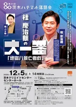 茨木ハチマル落語会 2026