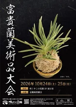 富貴蘭美術品大会 2026