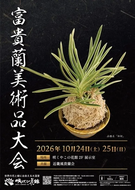 富貴蘭美術品大会 2026
