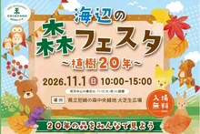 海辺の森フェスタ～植樹20年～ 2026