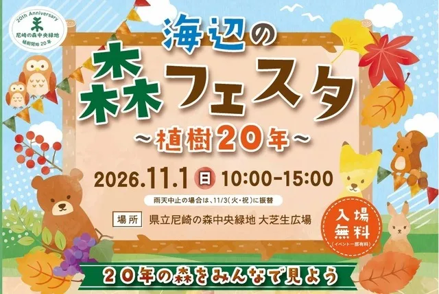 海辺の森フェスタ~植樹20年~ 2026