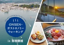 ガストロノミーウォーキング那智勝浦2026
