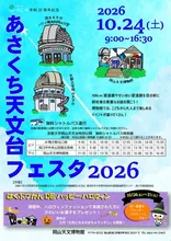 あさくち天文台フェスタ2026