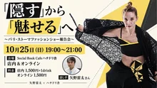 「隠す」から「魅せる」へ 2026