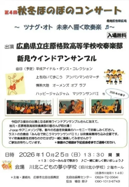 第4回 秋冬ほのぼのコンサート 2026