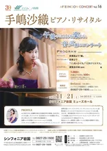 手嶋沙織 ピアノ・リサイタル 2026