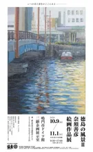 徳島の風景2　奈須善彦　絵画作品展 2026