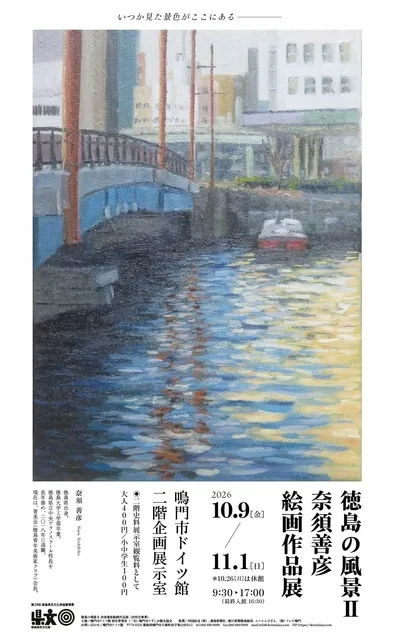 徳島の風景2 奈須善彦 絵画作品展 2026