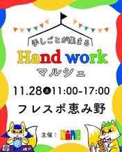 Hand work マルシェ 2026