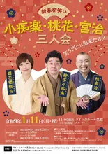 小痴楽・桃花・宮治三人会 2027