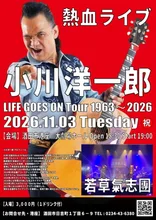小川洋一郎LIFE GOES ON 2026
