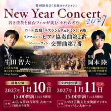 仙台フィルニューイヤー2027いわき公演