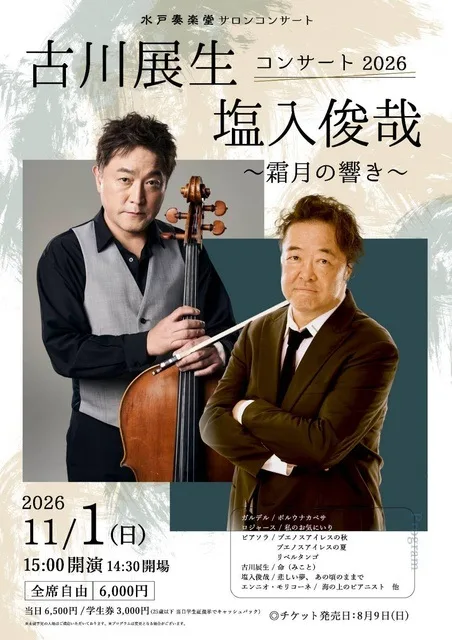 古川展生&塩入俊哉コンサート2026