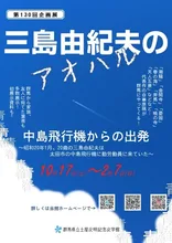 三島由紀夫のアオハル 展示解説 2026