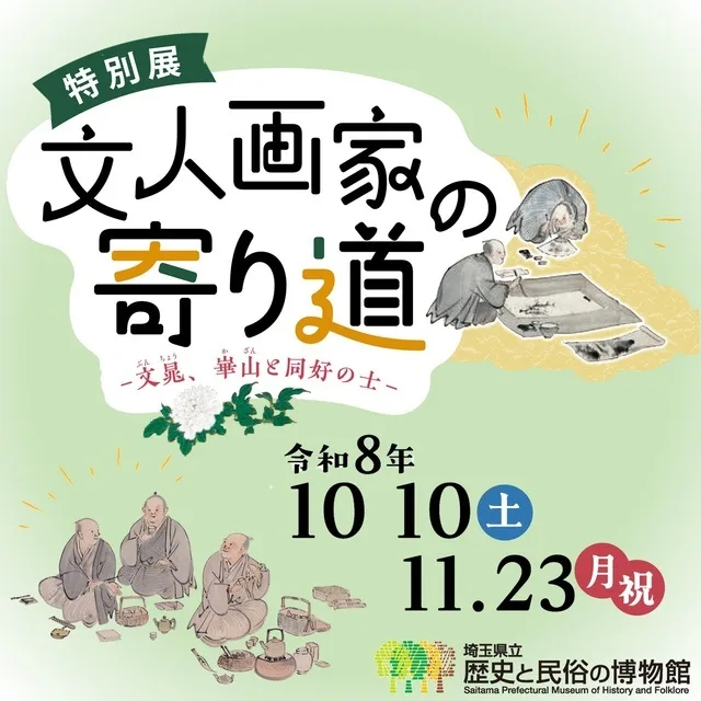 文人画家の寄り道 2026
