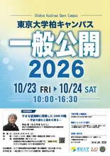 東京大学柏キャンパスー般公開 2026