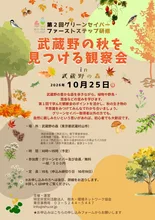 武蔵野の秋を見つける観察会 2026