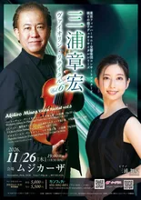 三浦章宏ヴァイオリン・リサイタル 2026