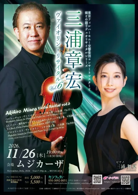 三浦章宏ヴァイオリン・リサイタル 2026