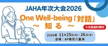 JAHA年次大会2026