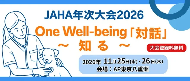 JAHA年次大会2026