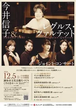 今井信子＆レグルス・クァルテット 2026
