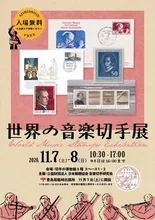 世界の音楽切手展 2026