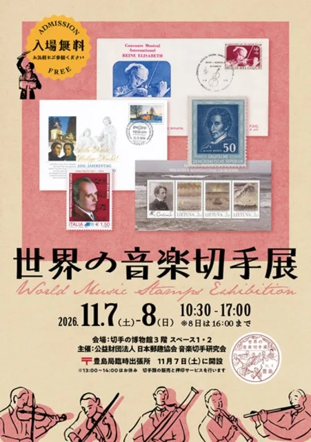 世界の音楽切手展 2026