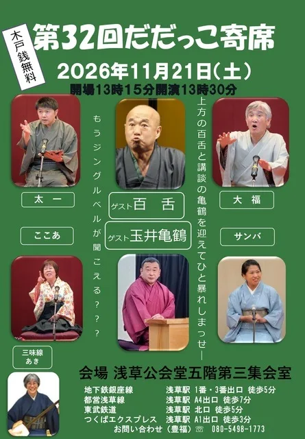 第32回だだっこ寄席 2026