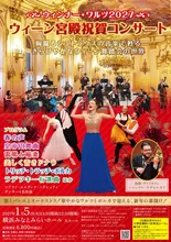 ウィンナー・ワルツ2027(横浜)